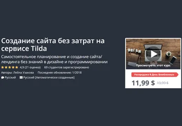 Udemy Создание сайта без затрат на сервисе Tilda 2018 слив