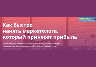 MaEd Алексей Щербаков - Как быстро нанять маркетолога, который принесет прибыль 2020 слив