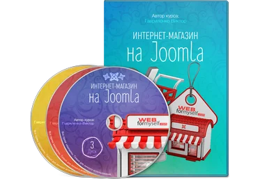 Интернет-магазин на Joomla - Виктор Гавриленко слив