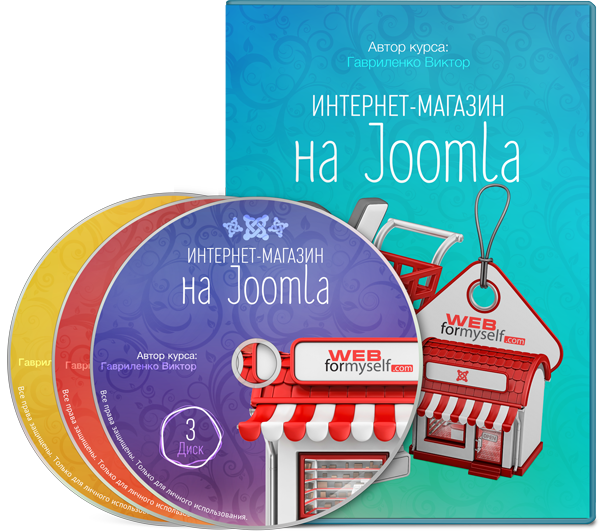 Интернет-магазин на Joomla - Виктор Гавриленко слив курса
