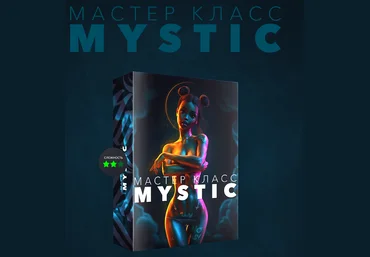 Max Twain Мастер класс Mystic 2020 скачать слив