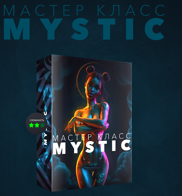 Max Twain Мастер класс Mystic 2020 слив курса