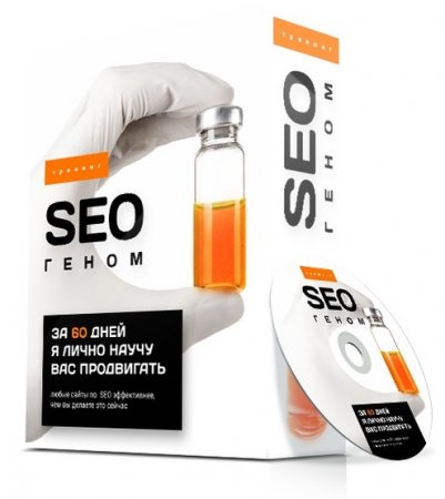 Супер Слив Антон Маркин «SEO геном» GOLD - 2020 слив курса