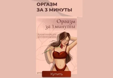 Helgaspataki Гайд «Оргазм за 3 минуты» 2021 слив