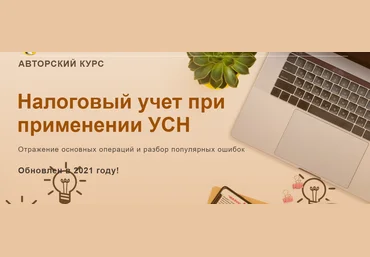 Ольга Шулова, Валентина Власенко учетбеззабот.рф Налоговый учет при применении УСН 2021, новый слив
