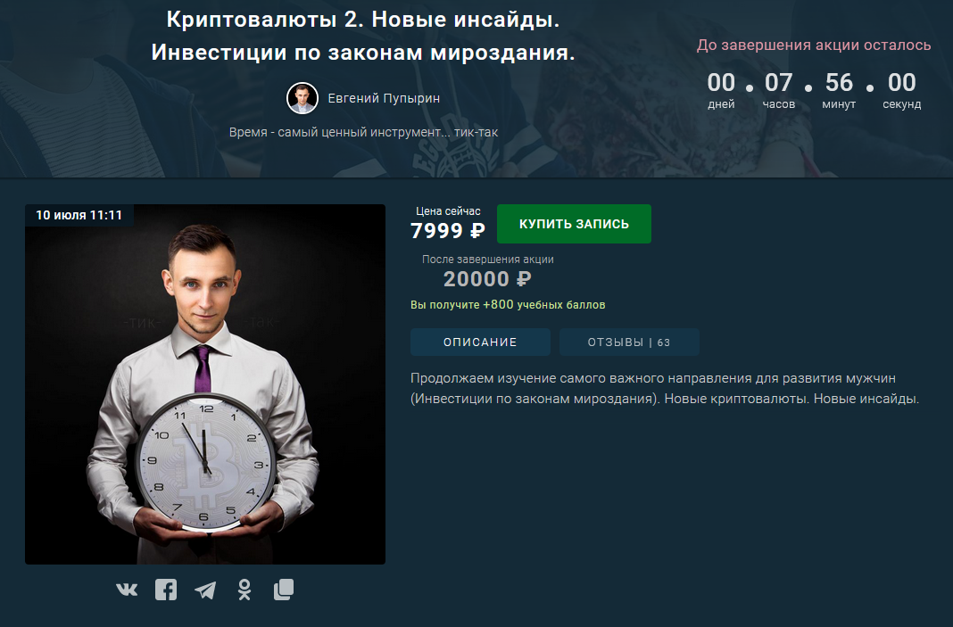 Евгений Пупырин Криптовалюты 2. Новые инсайды 2021 слив курса