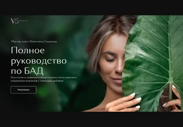 Валентина Скороход Полное руководство по БАД 2020 слив