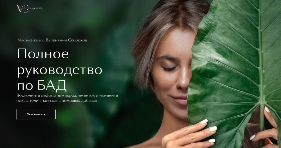 Валентина Скороход Полное руководство по БАД 2020 слив курса