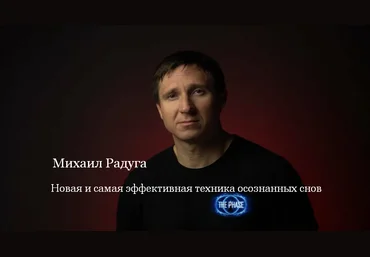 Михаил Радуга Новая и самая эффективная техника осознанных снов 2023 слив