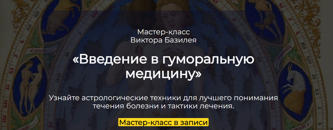 Виктор Базилей Введение в гуморальную медицину 2023 слив курса