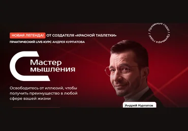Андрей Курпатов Мастер мышления. Модуль 3. Социальные отношения 2023 слив