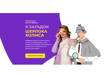 Ольга Грищенко 9 загадок Шерлока Холмса для продаж 2024 скачать слив