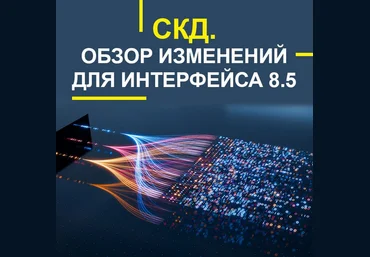 Учебный центр №1 СКД. Обзор изменений для интерфейса 8.5 2025Учебный центр №1 СКД. Обзор измен скачать слив