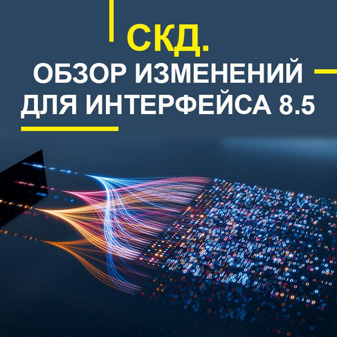 Учебный центр №1 СКД. Обзор изменений для интерфейса 8.5 2025Учебный центр №1 СКД. Обзор измен слив курса