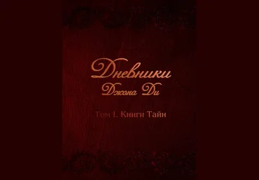 Дневники Джона Ди. Том I. Книги тайн - Джона Ди 2016 слив