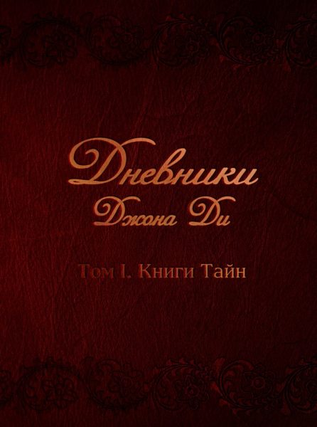 Дневники Джона Ди. Том I. Книги тайн - Джона Ди 2016 слив курса