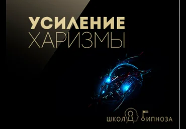 Гипноз для усиления харизмы - Дмитриев 2017 слив