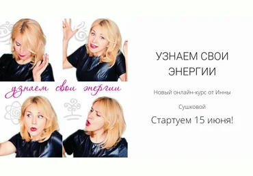 Читаем по лицу и узнаем свои энергии - Инна Сушкова 2017 слив