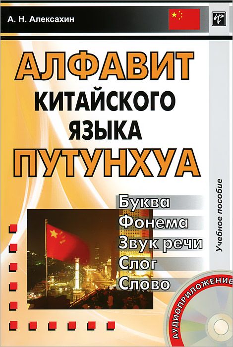 Алексахин Алексей Николаевич Алфавит китайского языка путунхуа слив курса