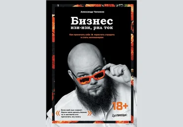 Александр Чипижко Бизнес изи-изи, рил ток. 2019 слив