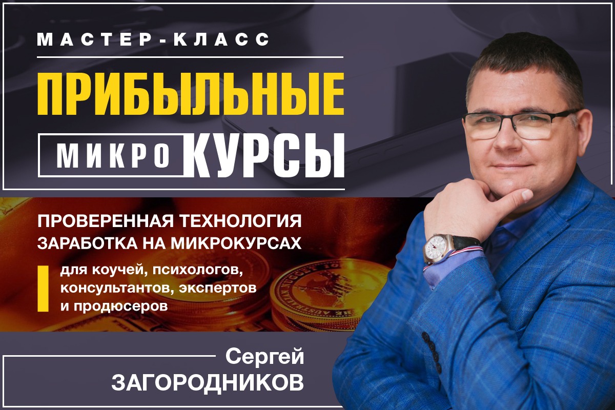 Сергей Загородников Прибыльные микрокурсы 2019 слив курса