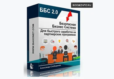 ББС 2.0 2017 - Безубыточная Бизнес Система для заработка на партнерских программах. слив
