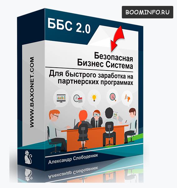 ББС 2.0 2017 - Безубыточная Бизнес Система для заработка на партнерских программах. слив курса