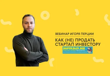 LABA Игорь Перция - Как не продать стартап инвестору 2020 слив