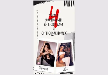 Станислав Малаховский 4 типа женщин в постели и отношениях слив