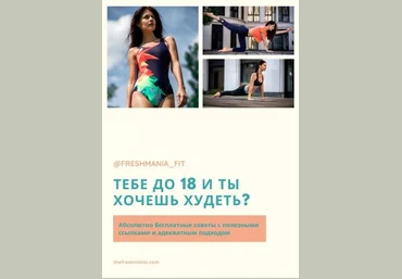 @freshmania_fit Тебе до 18 лет и хочешь похудеть? слив