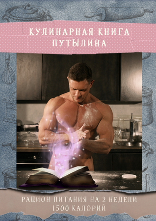 Дмитрий Путылин Кулинарная книга Путылина 2019 слив курса