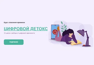 Галина Иевлева Цифровой детокс 2020 слив