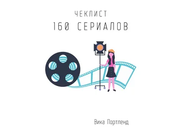 Вика Портленд Чек-лист «160 сериалов» 2021 слив