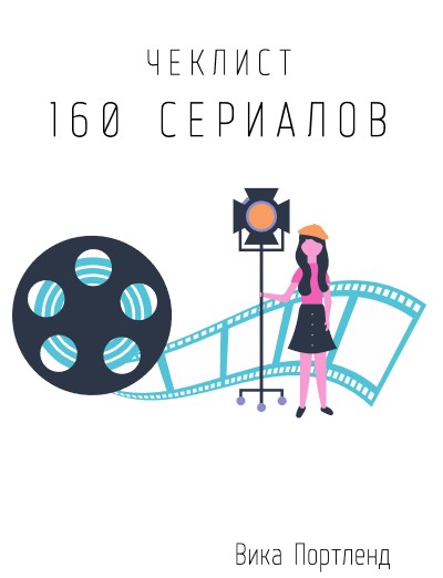 Вика Портленд Чек-лист «160 сериалов» 2021 слив курса
