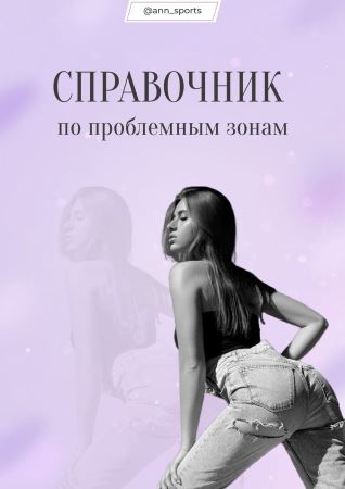 ann_sports Справочник по проблемным зонам 2021 слив курса