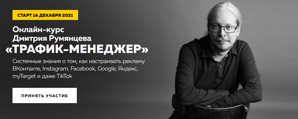 Дмитрий Румянцев Эксклюзивный онлайн-курс «Трафик-менеджер» 2020 слив курса