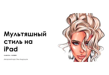 Яна Андрушок Мультяшный стиль на iPad 2019 слив