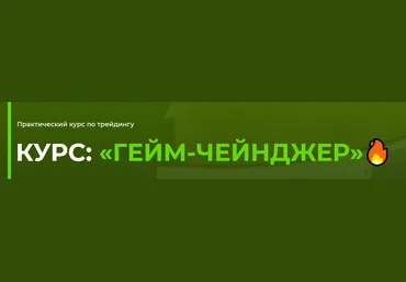 Дима Full-Time Trading Курс: «ГЕЙМ-ЧЕЙНДЖЕР» Тариф Профи 2021 слив