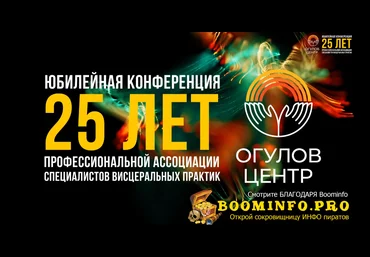 Огулов Центр и Здоров Легко Конференция Проф.ассоциации специалистов висцеральных практик 2021 слив