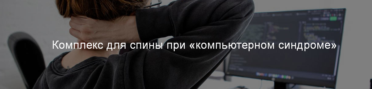 А. Сидерский Комплекс для спины при «компьютерном синдроме» 2022 слив курса