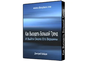 Бойцов - Как Высидеть Большой Тренд и Выйти Около Его Вершины скачать слив
