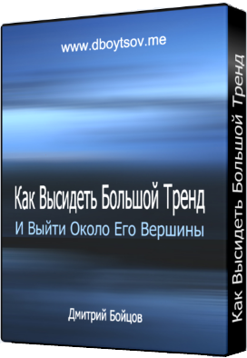 Бойцов - Как Высидеть Большой Тренд и Выйти Около Его Вершины слив курса