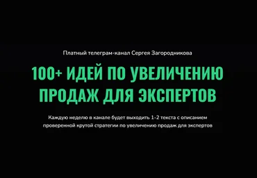 Сергей Загородников 100 идей по увеличению продаж для экспертов 2022 скачать слив