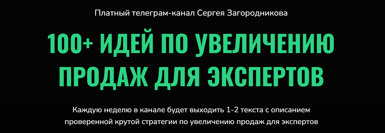 Сергей Загородников 100 идей по увеличению продаж для экспертов 2022 слив курса