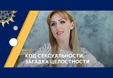 Юлия Снеговая Белое Солнце Код Сексуальности. Загадка целостности 2023 слив
