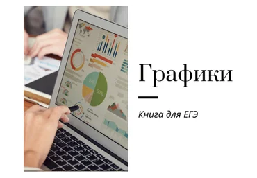 Ирина Кузнецова Графики для ЕГЭ по английскому языку на 2024 год 2023 скачать слив