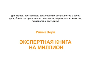 Римма Хоум Экспертная книга на миллион 2023 слив