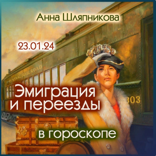 Анна Шляпникова Эмиграция и переезды в гороскопе 2024 слив курса