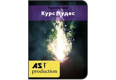 AST production Курс Чудес слив