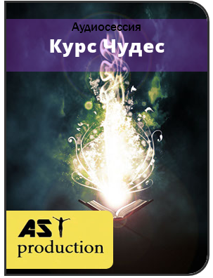 AST production Курс Чудес слив курса